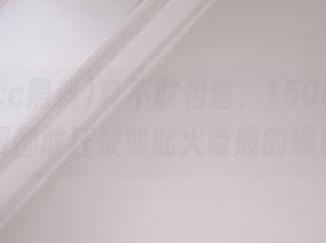 真不敢相信，150cc黑料官网都敢狂放如此火箭般的爆料！