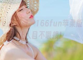 哎呀，166fun苹果版的瓜真让人目不暇接！
