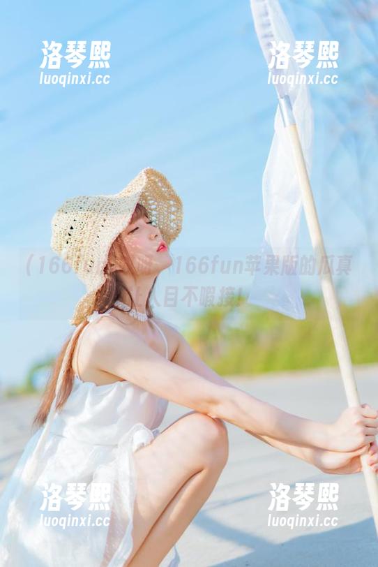 166fun 哎呀,166fun苹果版的瓜真让人目不暇接!