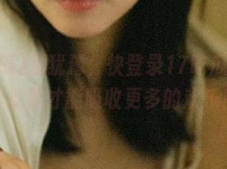 别犹豫，快登录17吃瓜官网，脸皮厚才能吸收更多的欢乐！