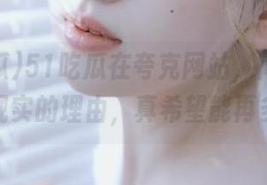 51吃瓜在夸克网站，简直成了我逃避现实的理由，真希望能再多点瓜！