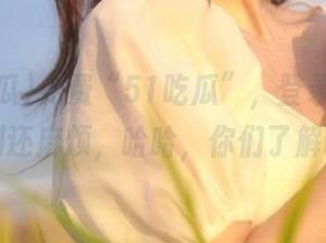 免费“51吃瓜”，登录网址比追剧还麻烦，哈哈，你们了解吗？