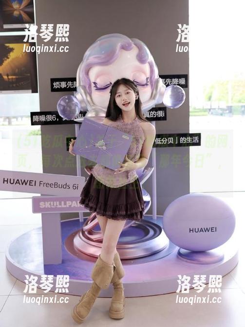 51吃瓜中心 关于“51吃瓜中心”的网页,每次点进去都像翻到“那年今日”,感慨丛生!