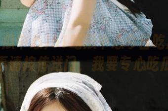 51吃瓜中心今日吃瓜——有事请按传送门，我要专心吃瓜！