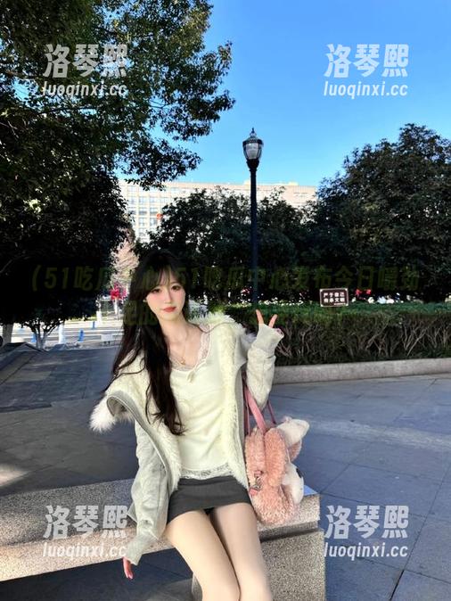 51吃瓜中心 51吃瓜中心发布今日嚼劲十足的瓜话题,想要玩吗?