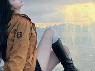 在线爆料：黑料来袭，来51吃瓜网嗦一口刺激的八卦吧！