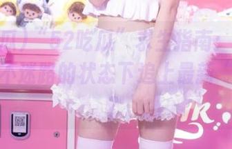 “52吃瓜”求生指南：如何才能在永不迷路的状态下追上最新“大瓜”？