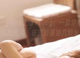 ios上的91icg：一款你能帮你追吃瓜的应用，还能顺便掉几颗智商！