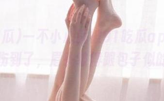一不小心就被91吃瓜app的黑料伤到了，眉头皱得跟包子似的。