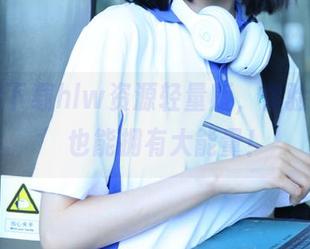 下载hlw资源轻量版，体验‘微胖’也能拥有大能量！