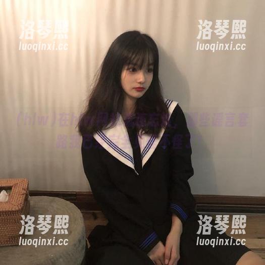 hlw 在hlw网站流连忘返,那些谣言套路我已经完全见怪不怪了!