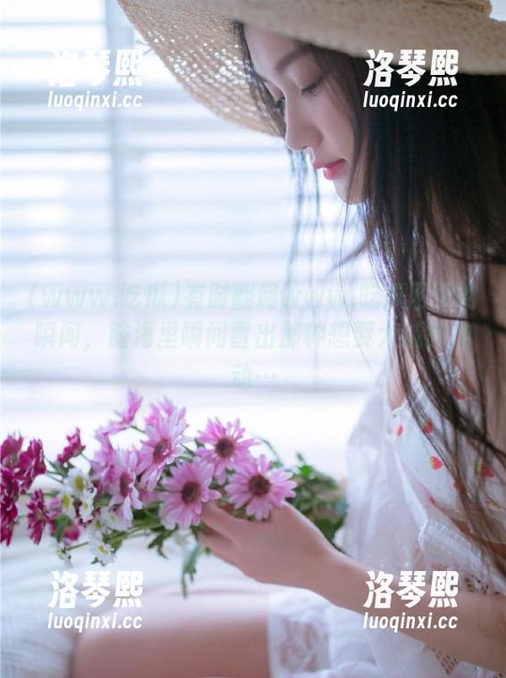 www.吃瓜 有时翻阅www.吃瓜网页的瞬间,脑海里瞬间冒出那种想要大喊的冲动…