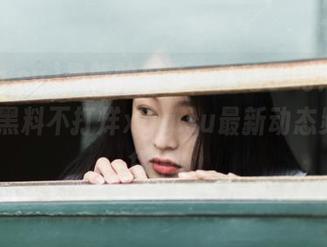 最新的瓜子，你吃了吗？万篇长征-黑料不打烊xgg.su最新动态频频发货中！