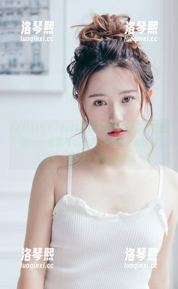 zztt15 “zztt15黑料不打烊万里长征”这app居然可以让我度过漫长的等待,太好了,可以安心吃我的瓜~