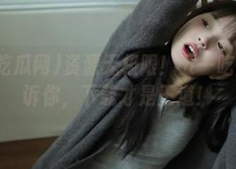 资源无极限！五一吃瓜网告诉你，下载才是王道！
