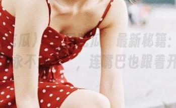 ‘全网吃瓜’最新秘籍：如何做到‘永不迷路’，连嘴巴也跟着开溜！