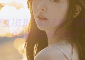 打开‘吃瓜天堂’的登录页面，心里翻滚的小宇宙啊！