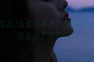 永久打不开？吾爱吃瓜是不是偷偷换了运营商！