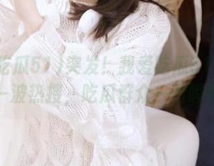 突发！我爱吃瓜51网站又上一波热搜，吃瓜群众一片哗然！