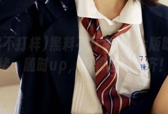黑料不打样：ios版吃瓜情绪、随时up，糖和盐都要齐！