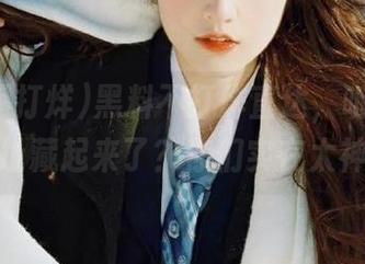 黑料不打烊直达，听说有人把地址藏起来了？你们实在太神秘！