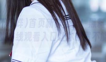 首页新鲜出炉！黑料不打烊的在线观看入口让你欲罢不能