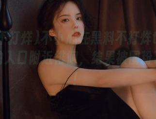 不小心在黑料不打烊tttzzz发布的入口附近徘徊，结果被圈粉了哈哈！