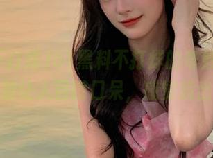 51黑料不打烊的奇妙线路，在线播放让人目瞪口呆，感觉超出想象！