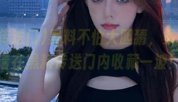 黑料不怕大胆猜，集合起来请在黑料传送门内收藏一波！