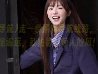走一条黑料导航线路，不怕路途遥远，就怕错过惊人的瓜！