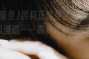 黑料正能量官网苹果版，给你每天的消遣——黑粉和能量都能变成互动النص！