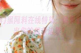 黑网料在线特辑：情节反转得超出你的想象边界！